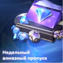 Недельный алмазный пропуск